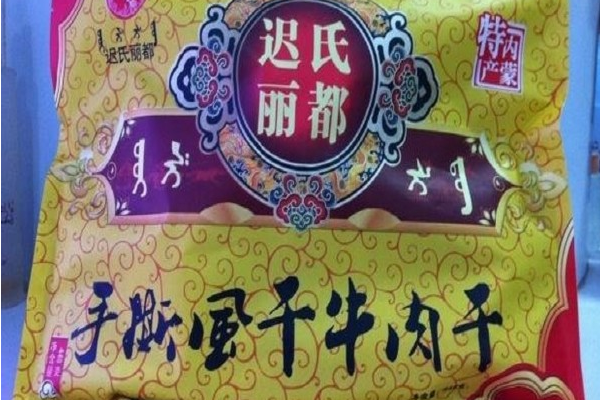 迟氏丽都牛肉干