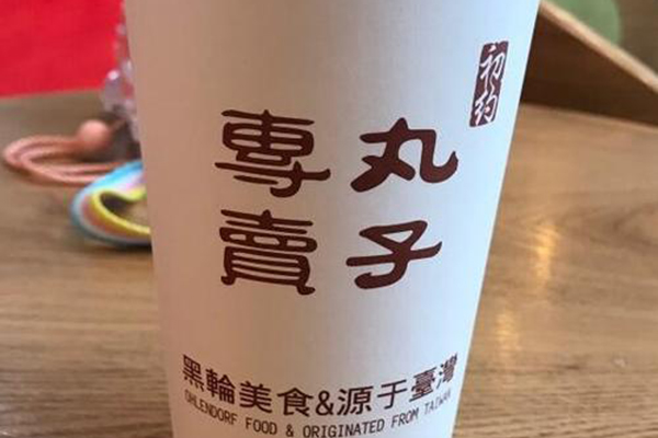 初约丸子