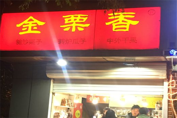 【金栗香糖炒栗子】