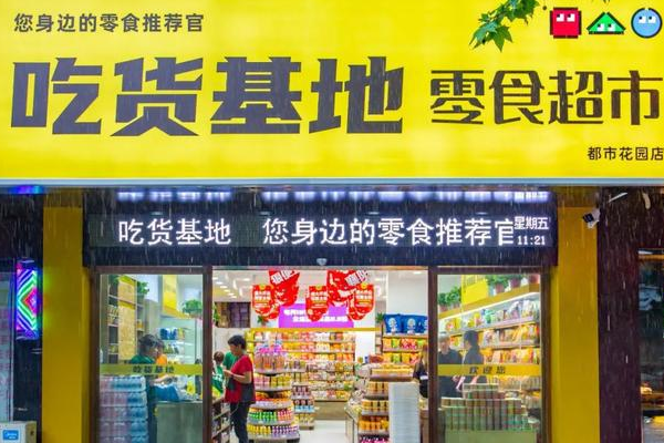 吃货基地零食超市加盟费多少钱？详细费用透明公开，让您创业无忧