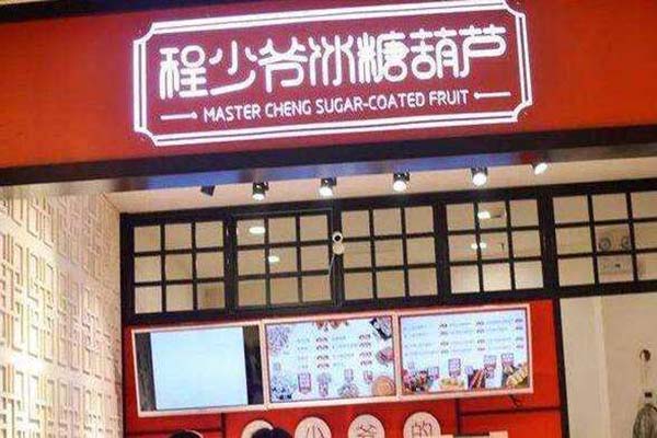程少爷冰糖葫芦
