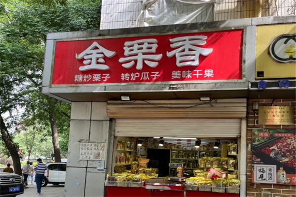 【金栗香糖炒栗子】