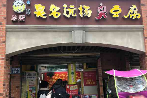 臭名远扬臭豆腐