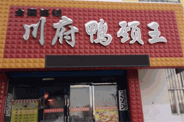 【川府鸭颈王】