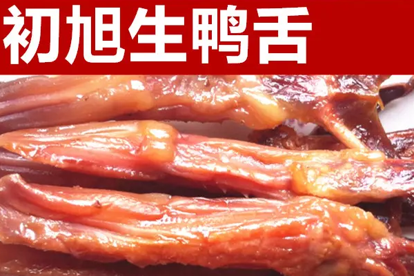 初旭鸭舌