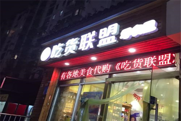 吃货联盟加盟利润有多大？高利润回报，创业致富新选择