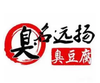 臭名远扬臭豆腐