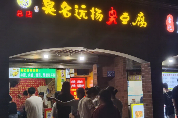臭名远扬臭豆腐