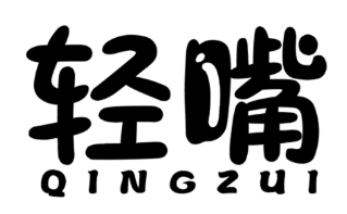 轻嘴零食
