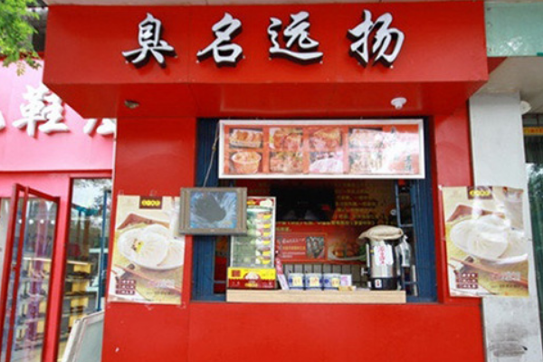 臭名远扬臭豆腐