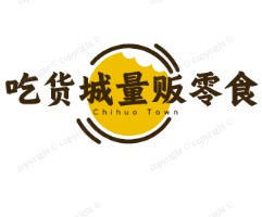 吃货城量贩零食