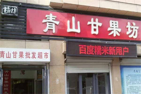 【青山甘果坊】