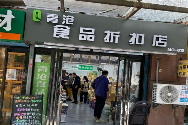 【青沧食品折扣店】