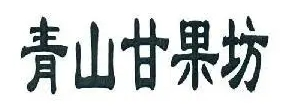 青山甘果坊