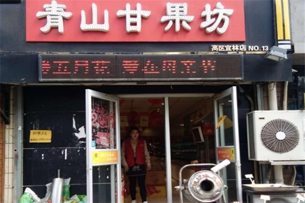 【青山甘果坊】