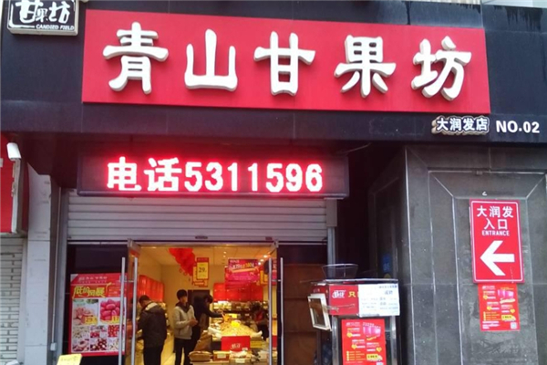 【青山甘果坊】