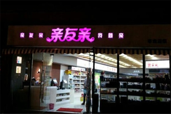 【亲友亲零食】