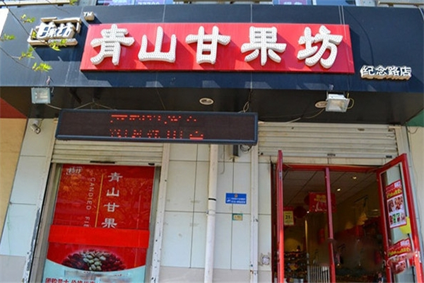 【青山甘果坊】