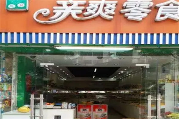 亲爽零食
