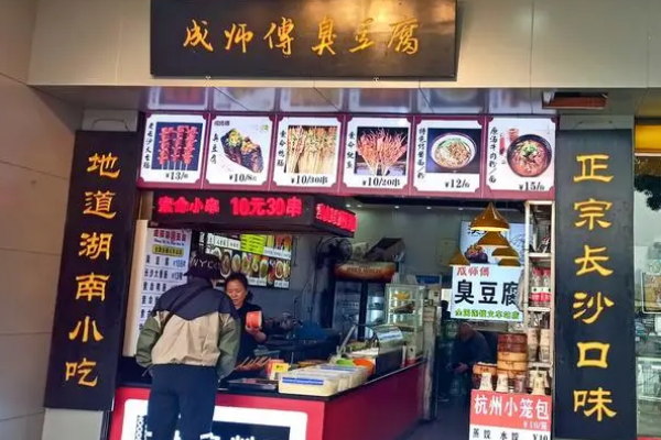 成师傅臭豆腐