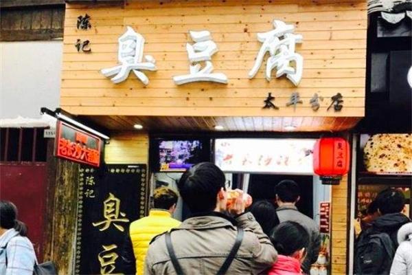 陈记臭豆腐