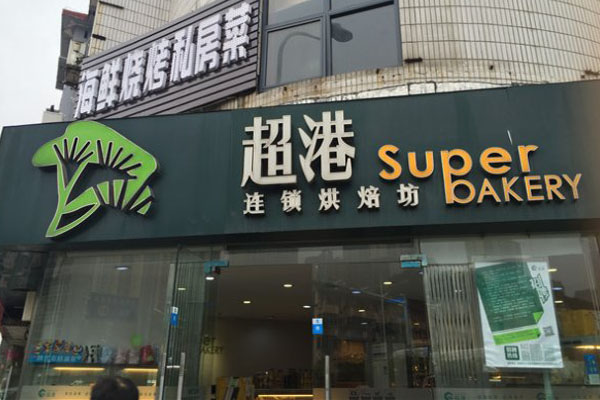 超港食品