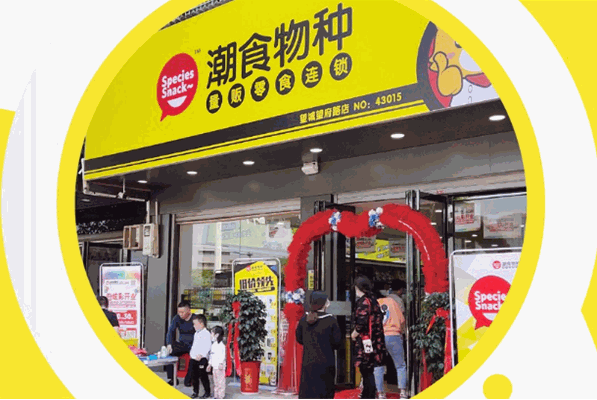 潮食物种量贩零食