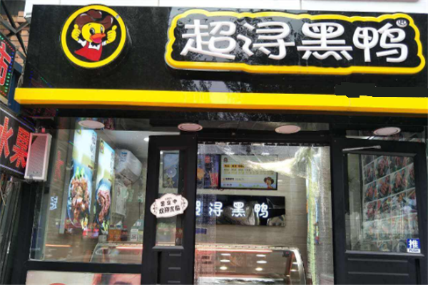 【超浔黑鸭】