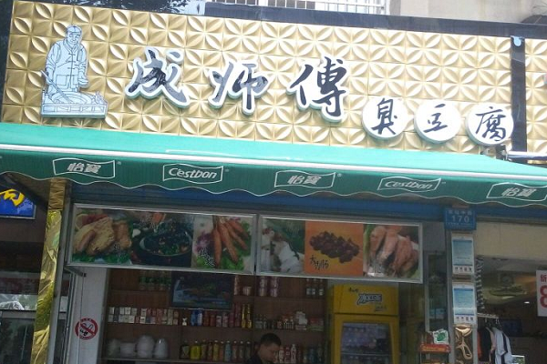 成师傅臭豆腐