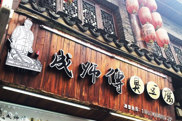 成师傅臭豆腐