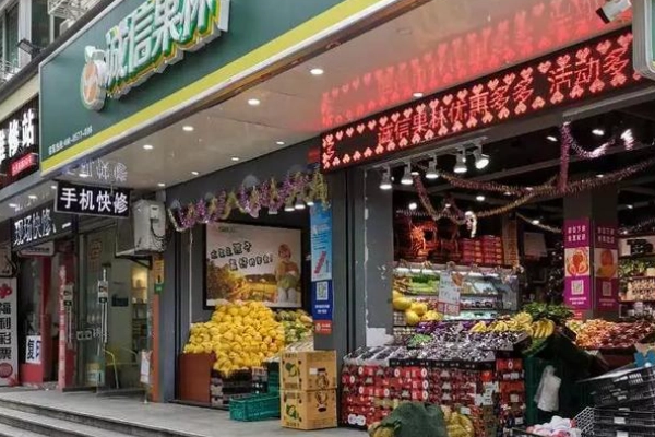 诚信果林水果店