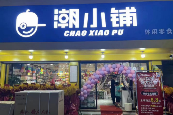 潮小铺零食