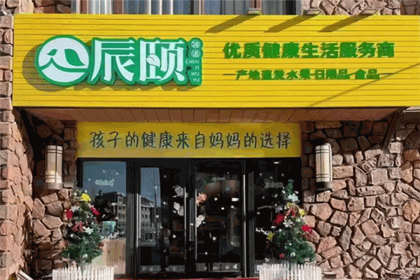 辰颐物语