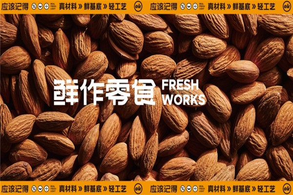 应该记得鲜作零食