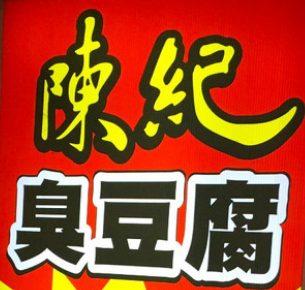陈记臭豆腐