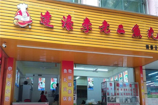 潮汕李老二