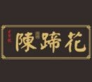 陈蹄花