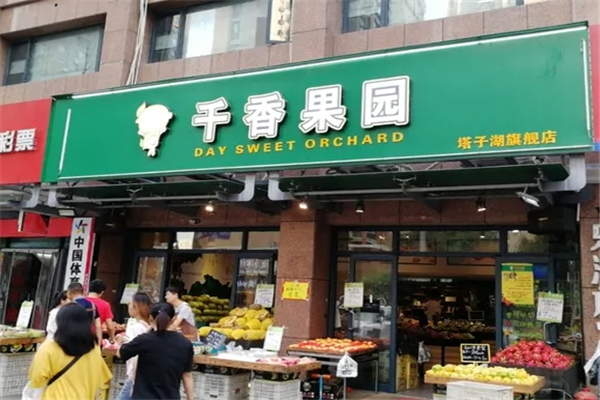 【千香果园】