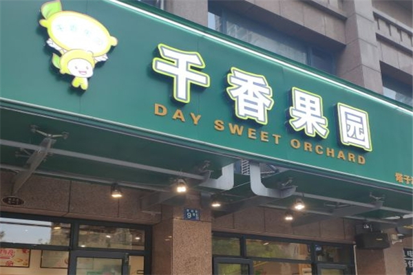 【千香果园】