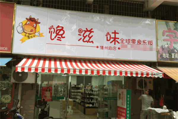 【馋滋味零食店】