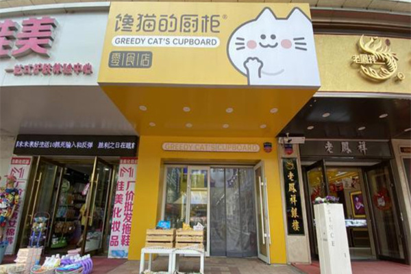 馋猫的橱柜零食