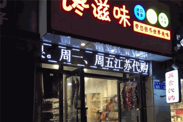 【馋滋味零食店】