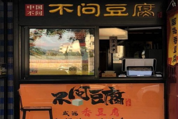 不问豆腐