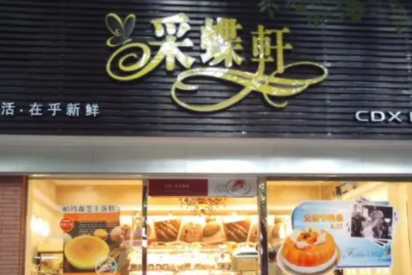 采蝶轩面包