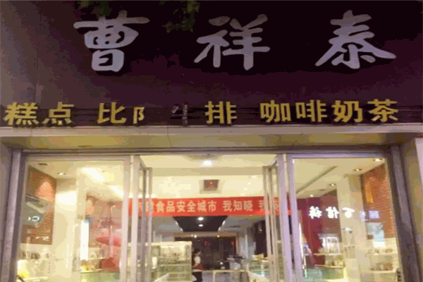 曹祥泰绿豆糕加盟