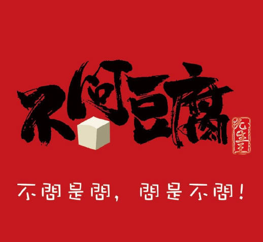 不问豆腐