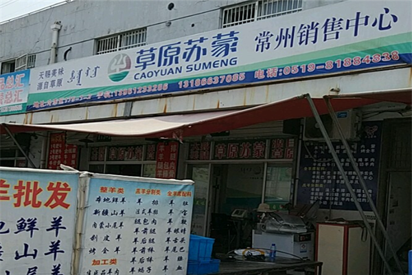 【草原苏蒙牛羊肉】
