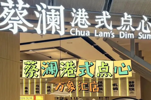 蔡澜港式点心
