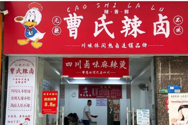 曹氏鸭脖