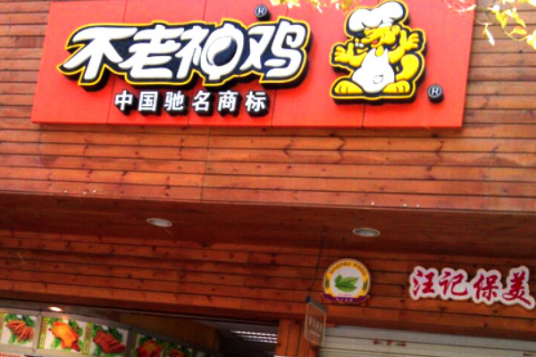 【不老神鸡】